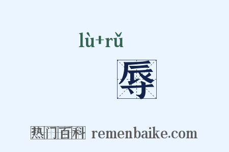 僇辱是什么意思的图片
